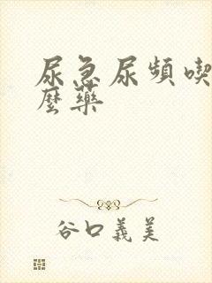 尿急尿频吃点什么药