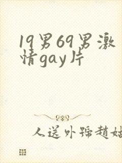 19男69男激情gay片