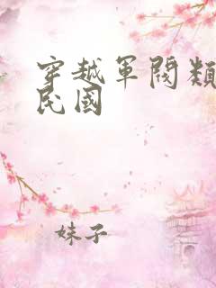 穿越军阀类小说民国