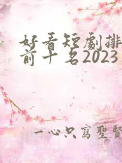 好看短剧排行榜前十名2023