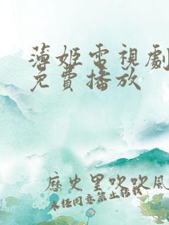 薄姬电视剧全集免费播放