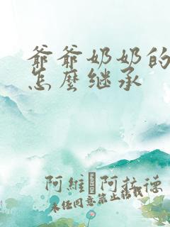 爷爷奶奶的土地怎么继承