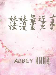 妹妹最近有点奇怪漫画免费观看全集