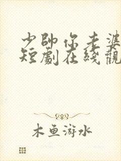少帅你老婆又跑短剧在线观看全集