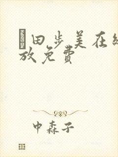 篠田步美在线播放免费
