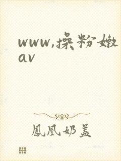 www,操粉嫩av