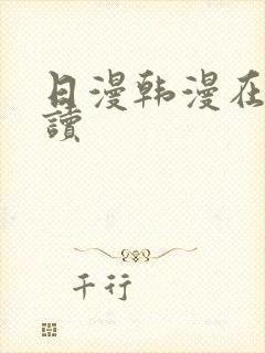日漫韩漫在线阅读