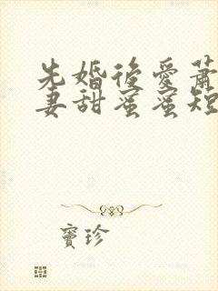先婚后爱萧总宠妻甜蜜蜜短剧