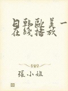 日韩欧美一级片在线播放