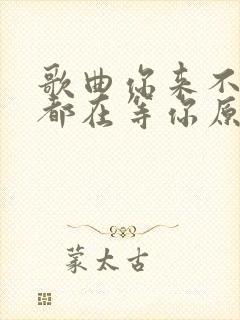 歌曲你来不来我都在等你原唱