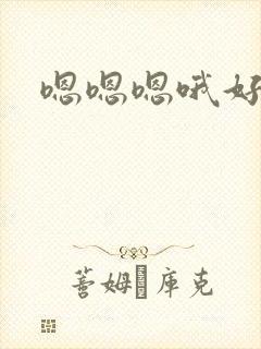 嗯嗯嗯哦好棒