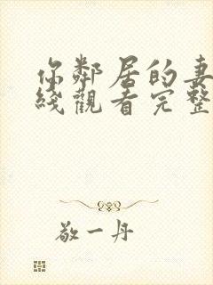 你邻居的妻子在线观看完整版高清版