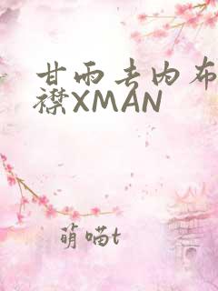 甘雨去内布料开襟XMAN