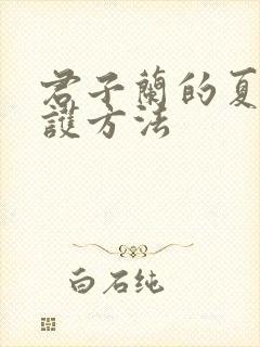 君子兰的夏天养护方法