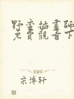 野蛮插画师漫画免费观看下拉式