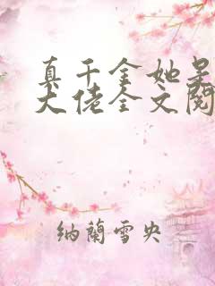 真千金她是全能大佬全文阅读无删减