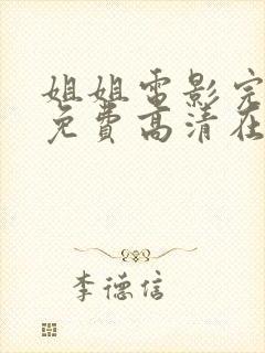 姐姐电影完整版免费高清在线观看