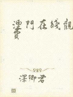 澳门在线观看免费