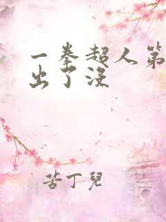 一拳超人第三季出了没