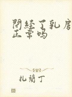 闭经了乳房胀痛正常吗