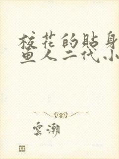 校花的贴身高手鱼人二代小说最新章节列