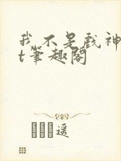 我不是戏神txt笔趣阁