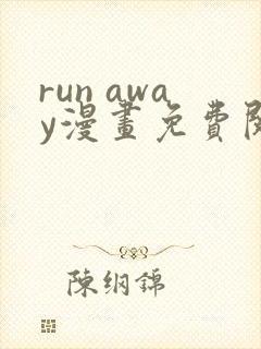 run away漫画免费阅读下拉式土豪漫画