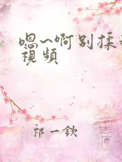 嗯~啊别揉我胸视频