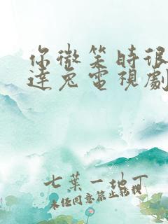 你微笑时很美达达兔电视剧