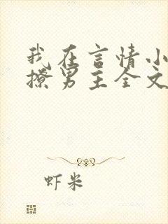 我在言情小说里撩男主全文免费阅读