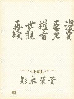 再世权臣漫画在线观看免费版下拉式
