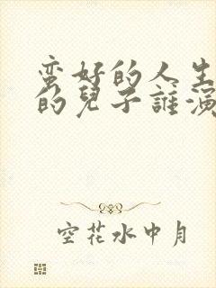 蛮好的人生孙俪的儿子谁演的