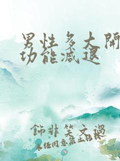 男性多大开始性功能减退