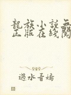 龙族小说无删减正版在线阅读