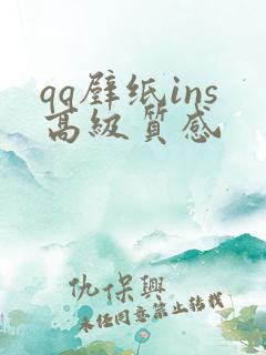 qq壁纸ins高级质感