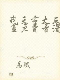 我天命大反派漫画免费看漫漫漫画