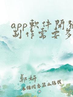 app软件开发制作需要多少钱