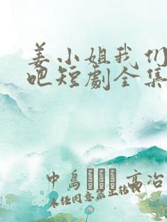 姜小姐我们复婚吧短剧全集在线播放