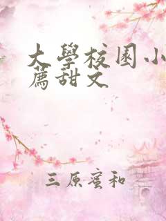 大学校园小说推荐甜文