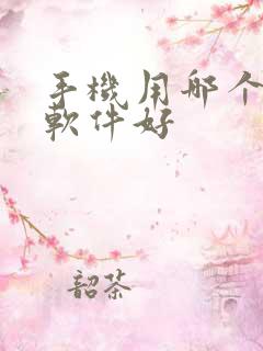 手机用哪个解压软件好