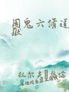 团鬼六修道女地狱