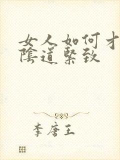 女人如何才能让阴道紧致
