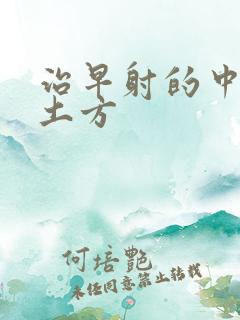 治早射的中药偏土方