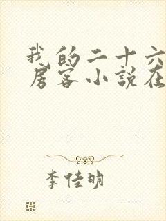 我的二十六岁女房客小说在线