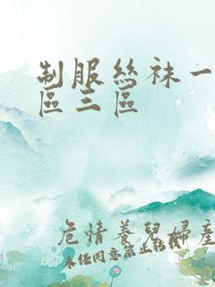 制服丝袜一区二区三区
