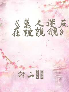 《万人迷反派总在被觊觎》