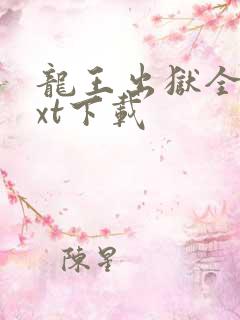 龙王出狱全本txt下载
