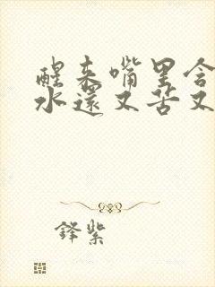 醒来嘴里含着口水还又苦又臭