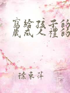 写给孩子的十八岁成人礼的一封信