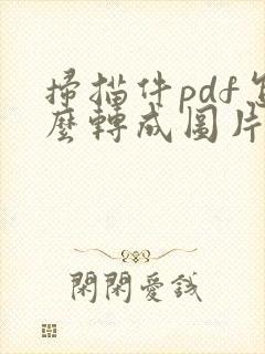 扫描件pdf怎么转成图片